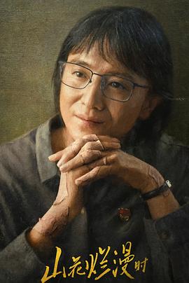 春月直播《山花烂漫时》免费在线观看