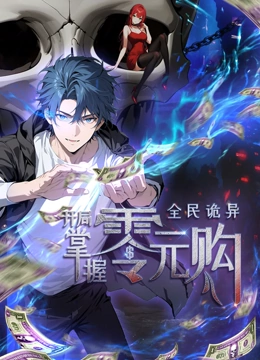 星空无限传媒《全民诡异：开局掌握零元购·动态漫画》免费在线观看
