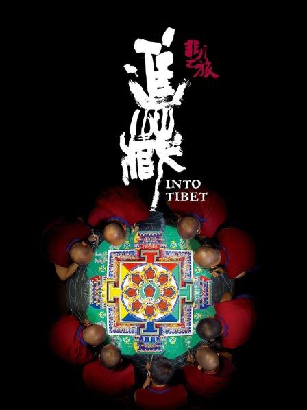 春月直播《非凡之旅《进藏》》免费在线观看