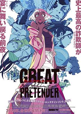 星空视频《大欺诈师 razbliuto GREAT PRETENDER razbliuto》免费在线观看