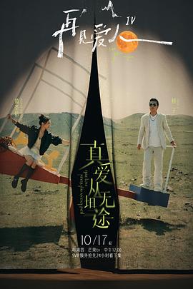 星空无限传媒《再见爱人第四季》免费在线观看