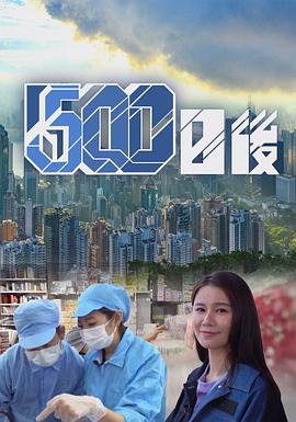 春月直播《500日后》免费在线观看
