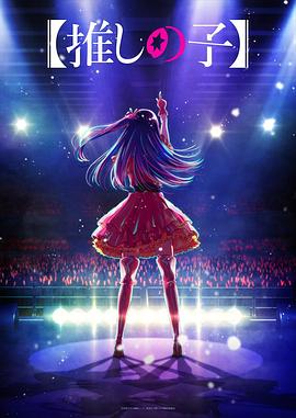 春月直播《【我推的孩子】 【推しの子】》免费在线观看