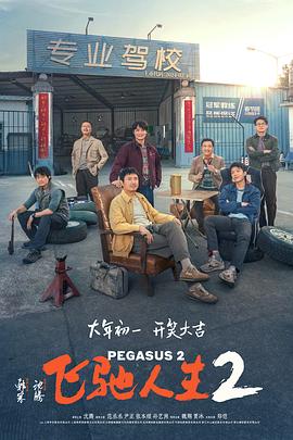 星空视频《飞驰人生2》免费在线观看