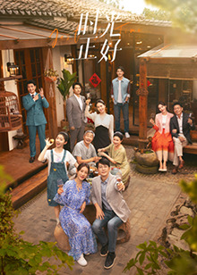 春月直播《时光正好》免费在线观看