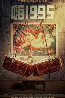 星空视频《嗨1995》免费在线观看