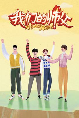 春月直播《我们的师父》免费在线观看