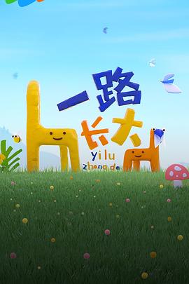 星空视频《一路长大》免费在线观看