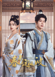 春月直播《春来定风波》免费在线观看