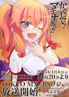 春月直播《快藏起来！玛琪娜同学!!》免费在线观看