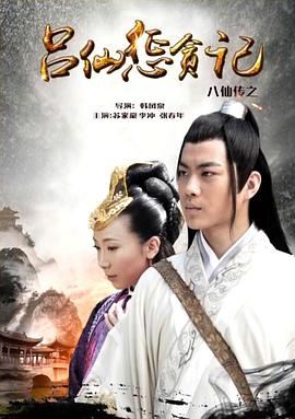 春月直播《八仙传之吕仙惩贪记》免费在线观看