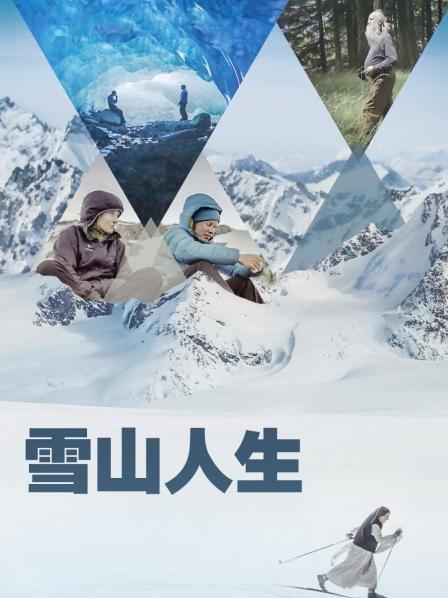 春月直播《雪山人生》免费在线观看