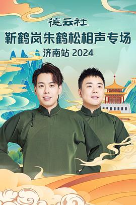 星空无限传媒《德云社靳鹤岚朱鹤松相声专场南京站》免费在线观看