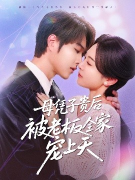 星空视频《母凭子贵后被老板全家宠上天》免费在线观看