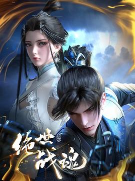 星空无限传媒《绝世战魂》免费在线观看