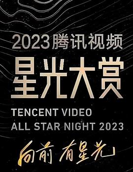 星空无限传媒《2023腾讯视频星光大赏》免费在线观看
