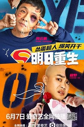 春月直播《明日重生》免费在线观看