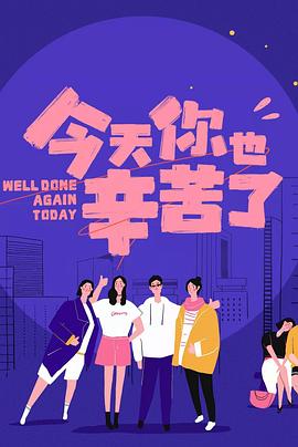 星空无限传媒《今天你也辛苦了》免费在线观看