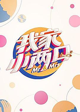 星空视频《我家小两口》免费在线观看