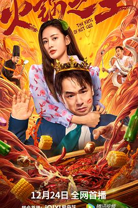 春月直播《火锅之王》免费在线观看