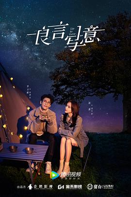 春月直播《良言写意》免费在线观看