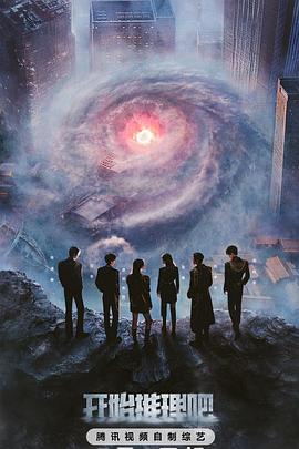 星空无限传媒《开始推理吧第三季》免费在线观看