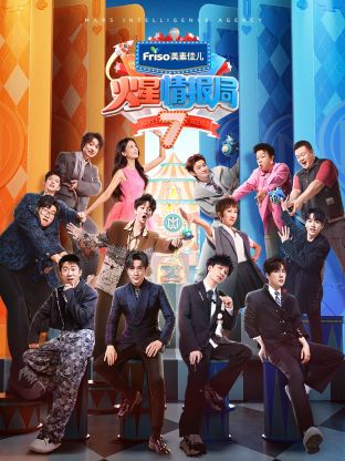 春月直播《火星情报局 第七季》免费在线观看