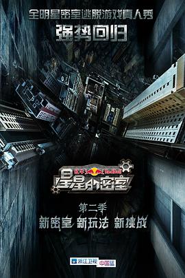 星空无限传媒《星星的密室第二季》免费在线观看