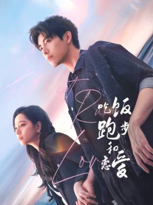 星空视频《吃饭跑步和恋爱》免费在线观看