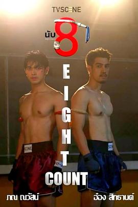 星空视频《击倒数八》免费在线观看