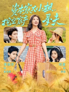 星空视频《资本家大小姐，挖空家产寻夫》免费在线观看