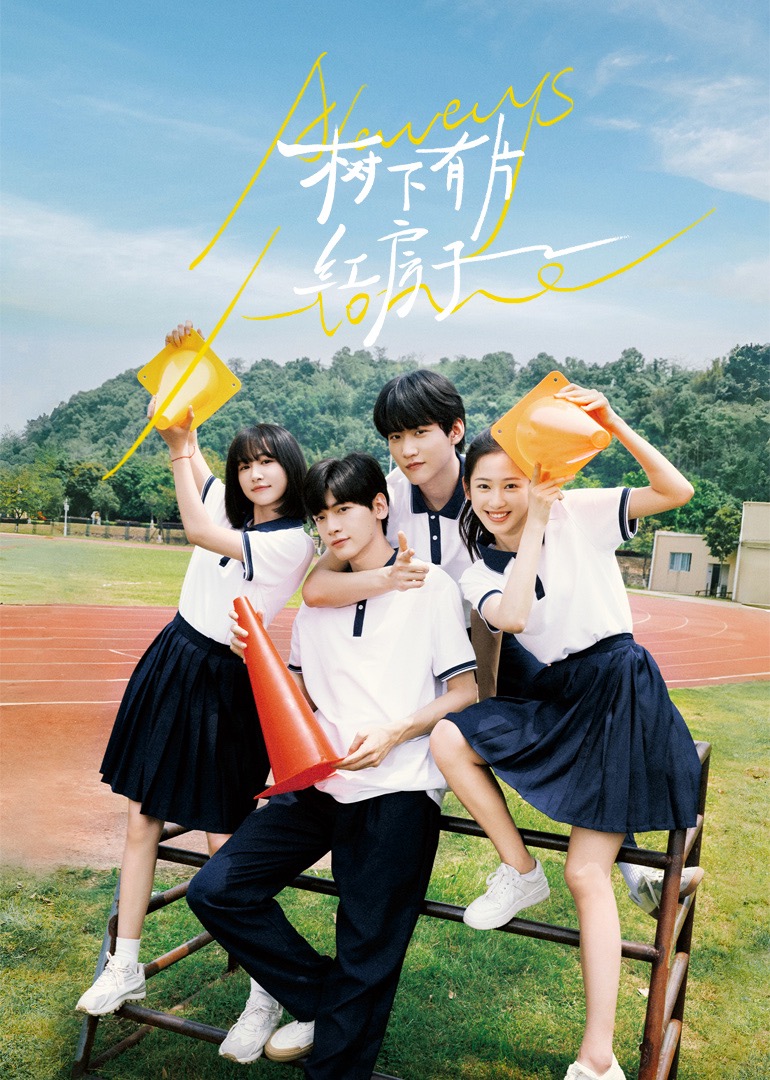 星空视频《树下有片红房子》免费在线观看