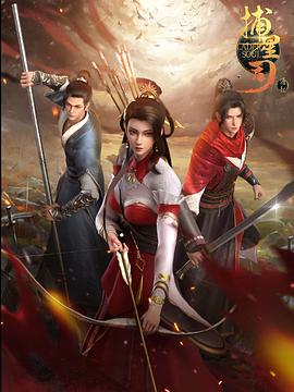 星空无限传媒《捕星司·源起》免费在线观看