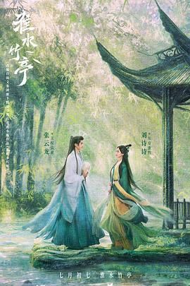 春月直播《淮水竹亭》免费在线观看