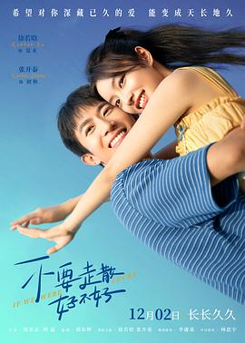 星空无限传媒《不要走散好不好》免费在线观看