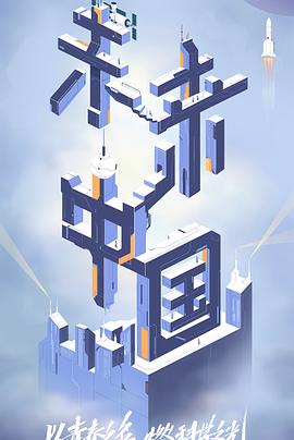 星空视频《未来中国》免费在线观看