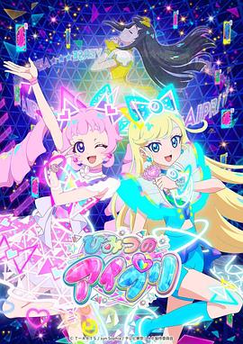 春月直播《秘密的偶像公主 ひみつのアイプリ》免费在线观看