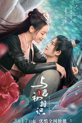 春月直播《与君初相识·恰似故人归》免费在线观看