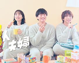 春月直播《三人夫妻》免费在线观看