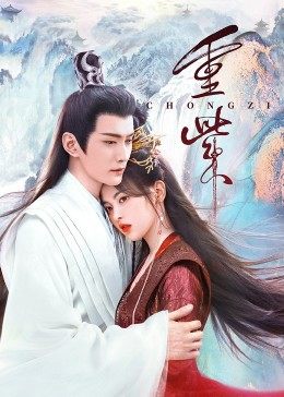 星空视频《重紫》免费在线观看