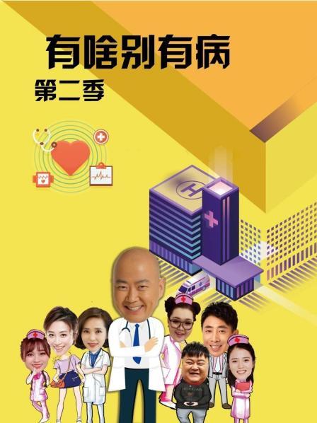 星空视频《有啥别有病 第二季》免费在线观看