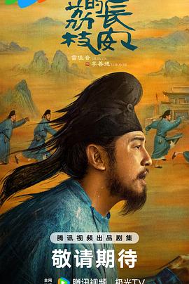 春月直播《长安的荔枝[预告片]》免费在线观看