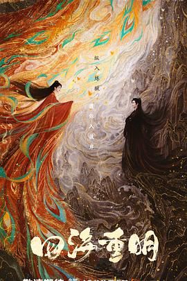 星空视频《四海重明》免费在线观看