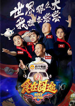 春月直播《食在囧途2024》免费在线观看