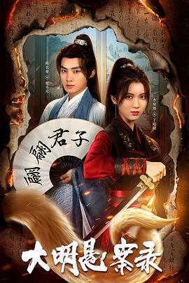 春月直播《大明悬案录之泥犁篇》免费在线观看