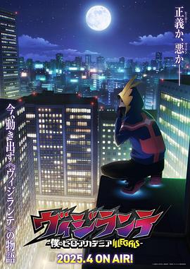 春月直播《正义使者-我的英雄学院之非法英雄-》免费在线观看