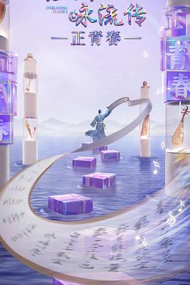 星空无限传媒《经典咏流传·正青春》免费在线观看